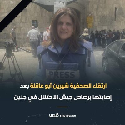 palestina israele giornalista shirin-abu-aquil